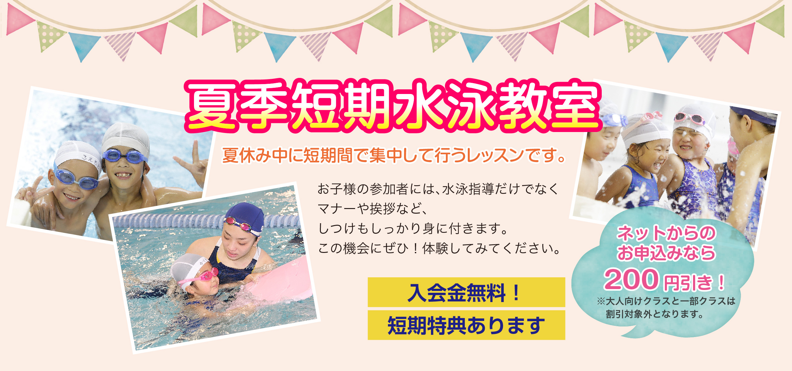 夏短期水泳教室