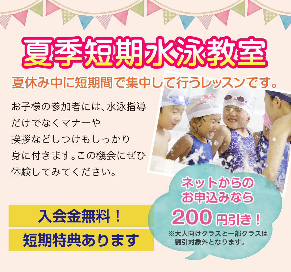 夏短期水泳教室
